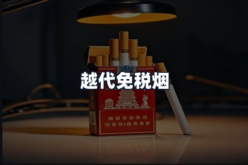 越代免税烟