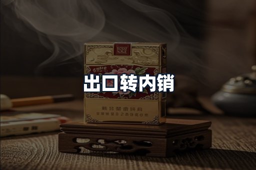 出口转内销