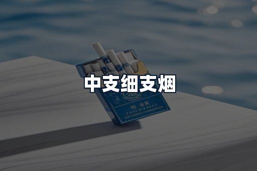 中支细支烟